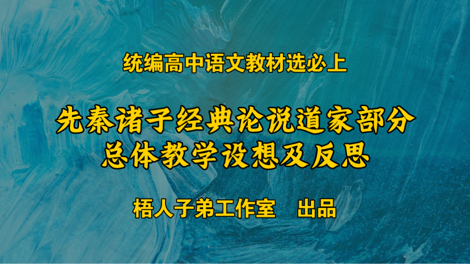 “先秦诸子经典论说”道家部分总体教学设想及反思|统编高中语文教材选必上哔哩哔哩bilibili