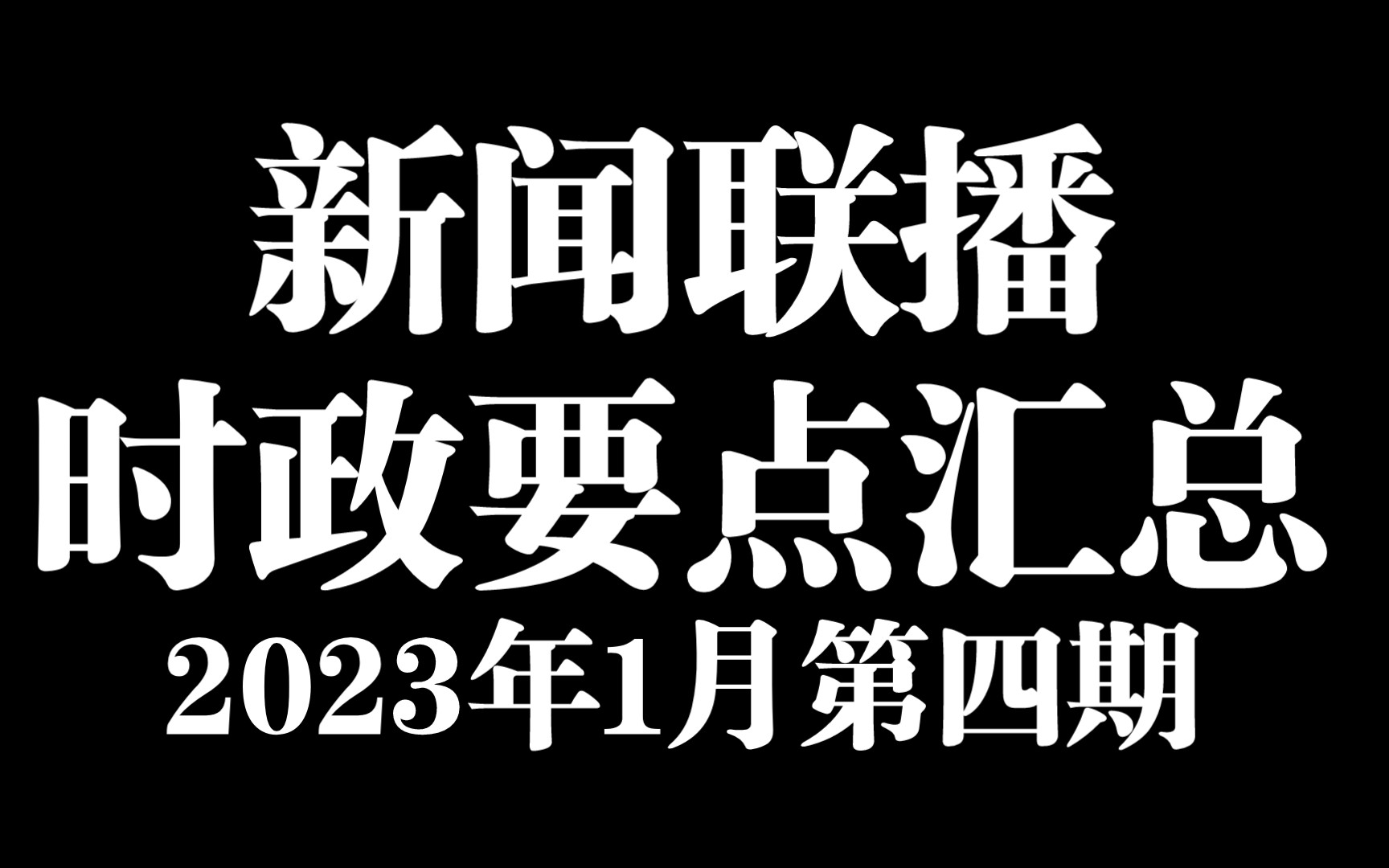 新闻联播时政要点汇总2023年1月第四期常识哔哩哔哩bilibili