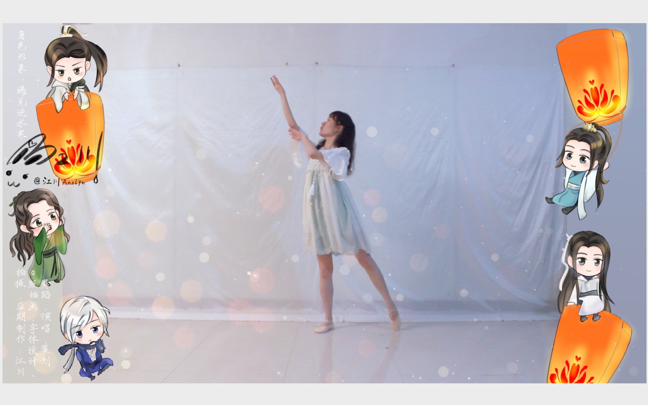 7白露·生日作66千灯愿66中国风舞蹈·遇逆七夕祈愿