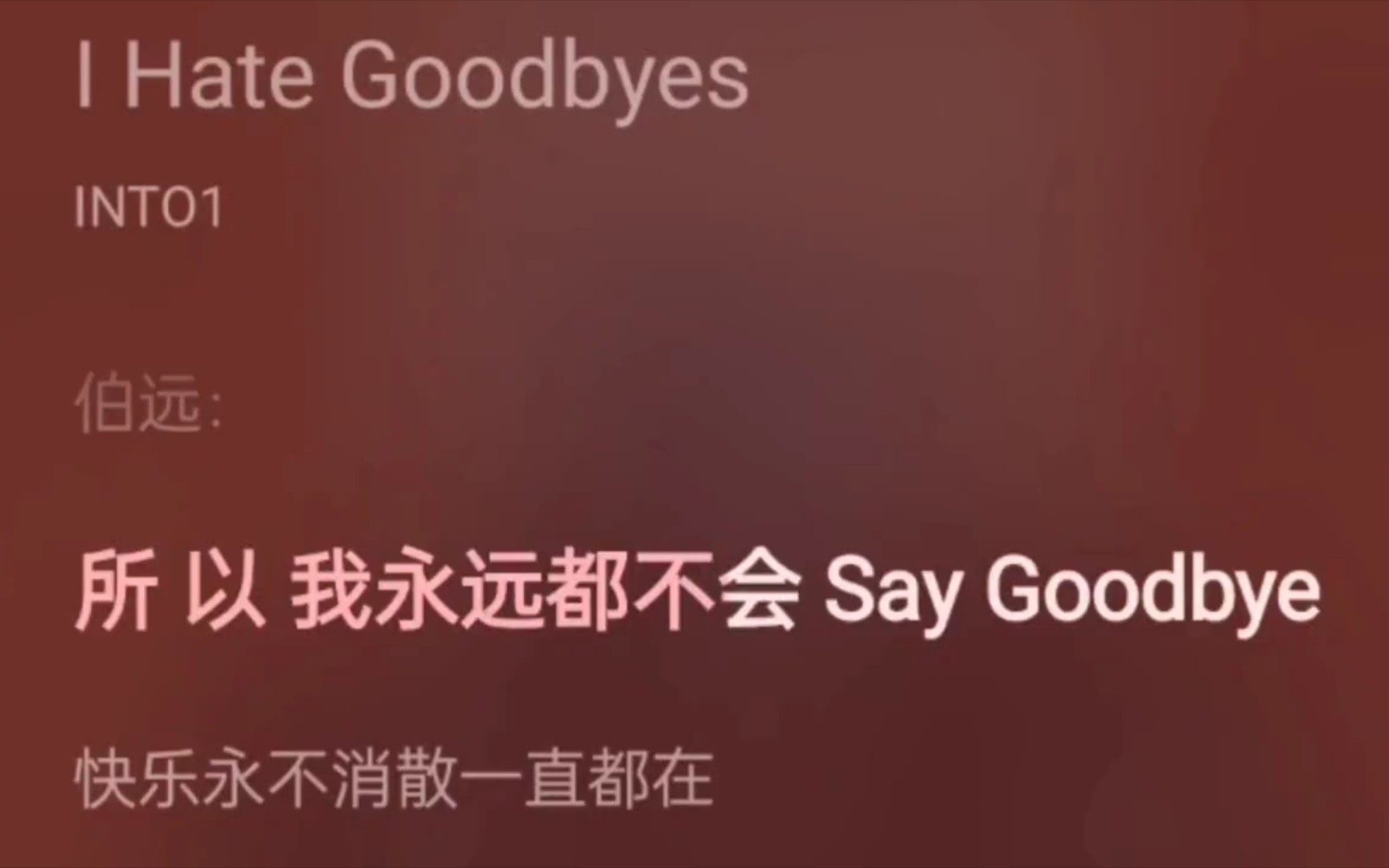 [图]【INTO1】伯远唱的这两句真的很好听，I hate goodbye