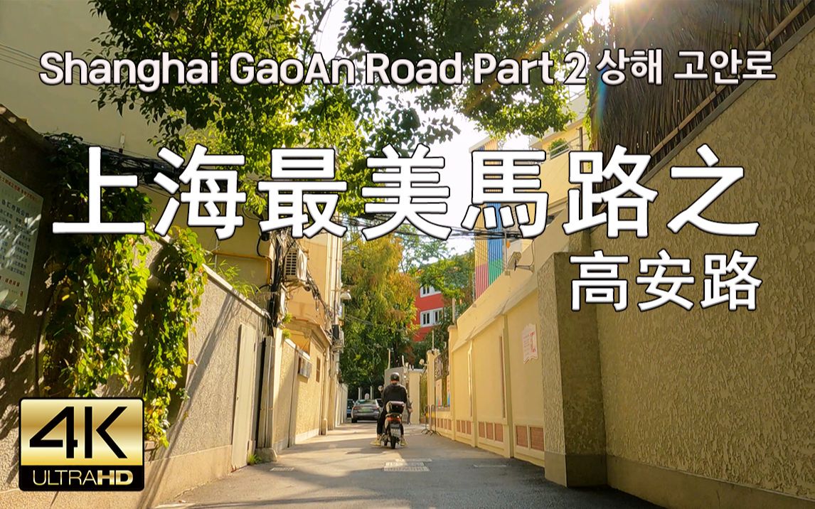 上海高安路散步 Street Walk Shanghai GaoAn Road Part 2, 4K哔哩哔哩bilibili