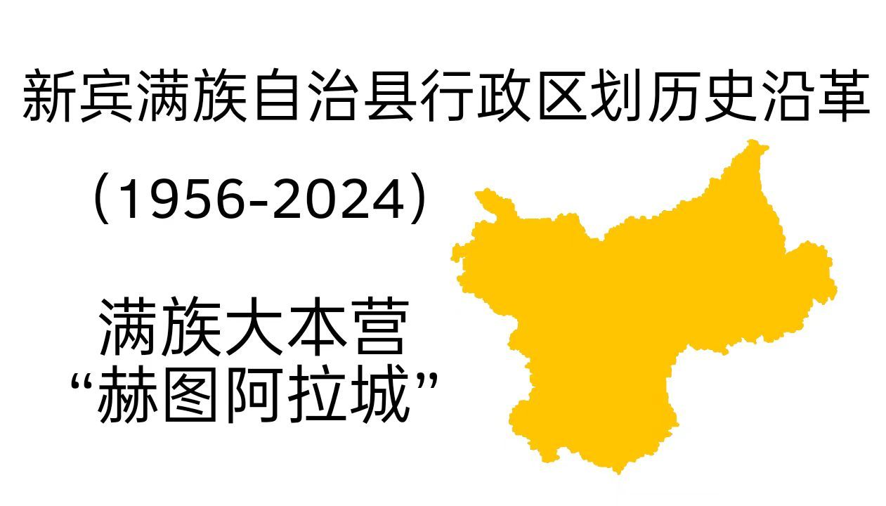 新宾满族自治县行政区划历史沿革(19562024)全网最详细!哔哩哔哩bilibili