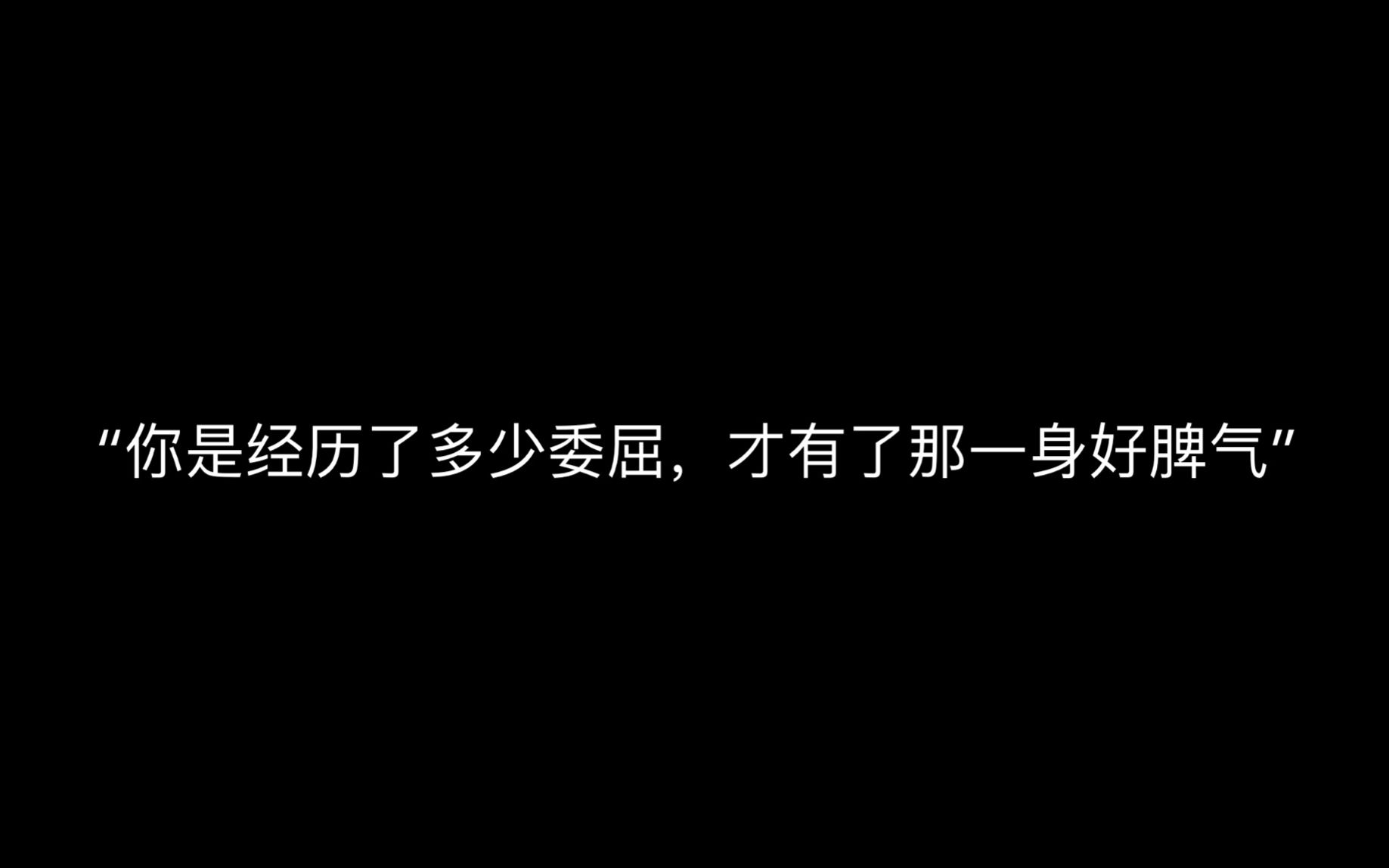 [图]网易云音乐热评摘录|你是经历了多少委屈，才有了那一身好脾气！