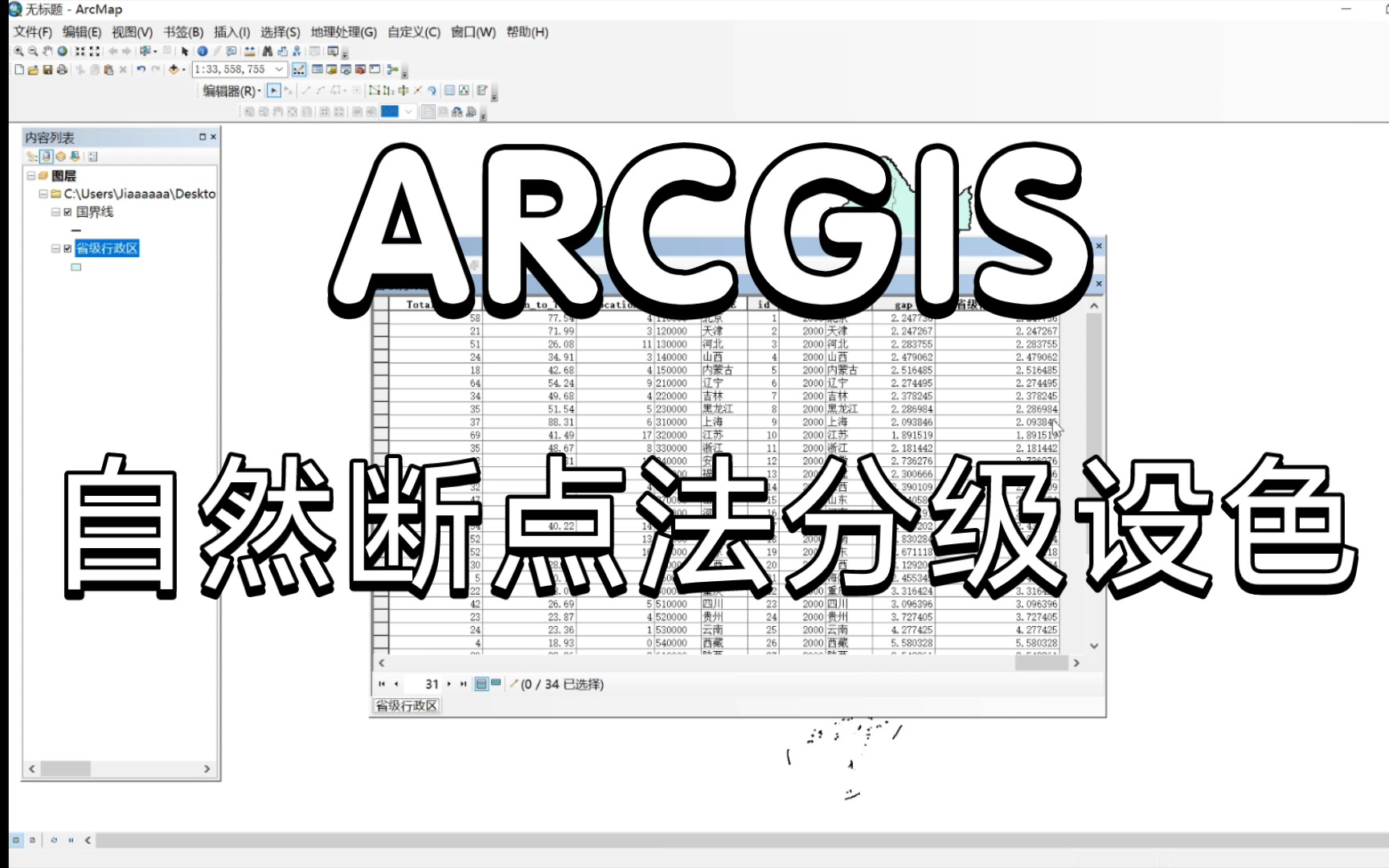 【学习分享】arcgis自然断点法分级设色制图哔哩哔哩bilibili