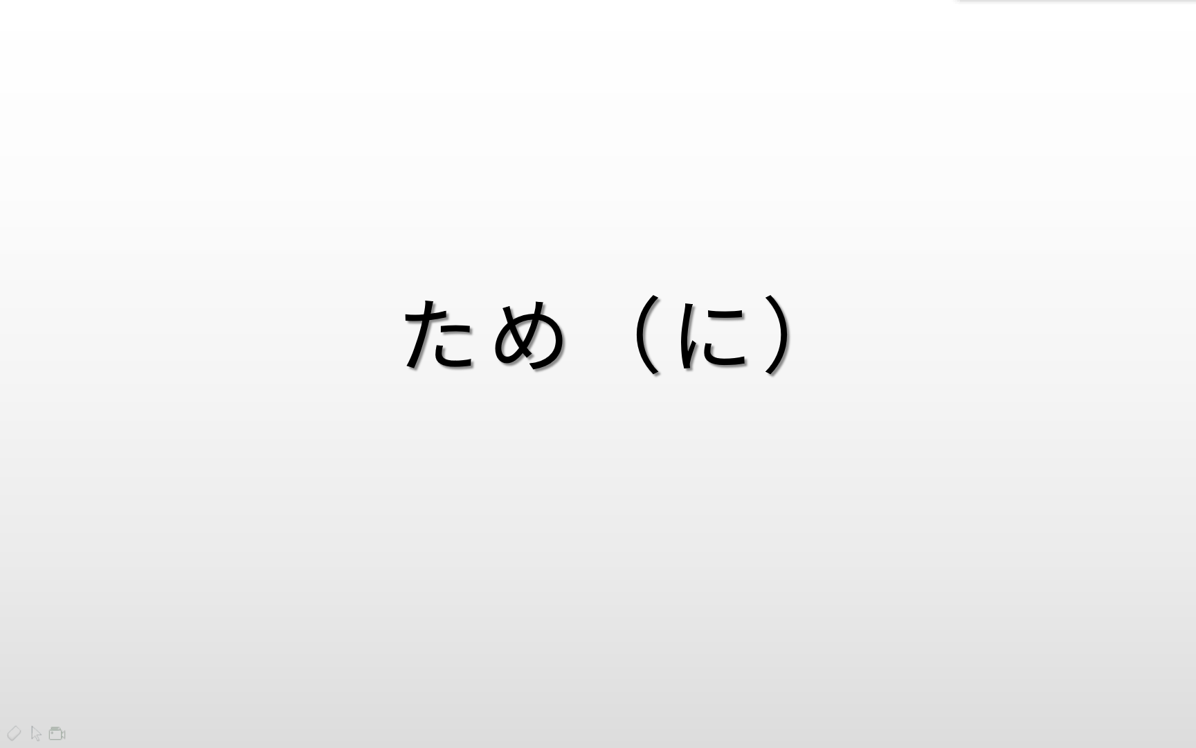 日语语法,“ため(に)”的学习,表目的又表原因哔哩哔哩bilibili