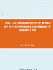 【冲刺】2024年+北京邮电大学0810Z1数字媒体技术《829数字媒体基础综合之数字图像处理》考研终极预测5套卷真题哔哩哔哩bilibili