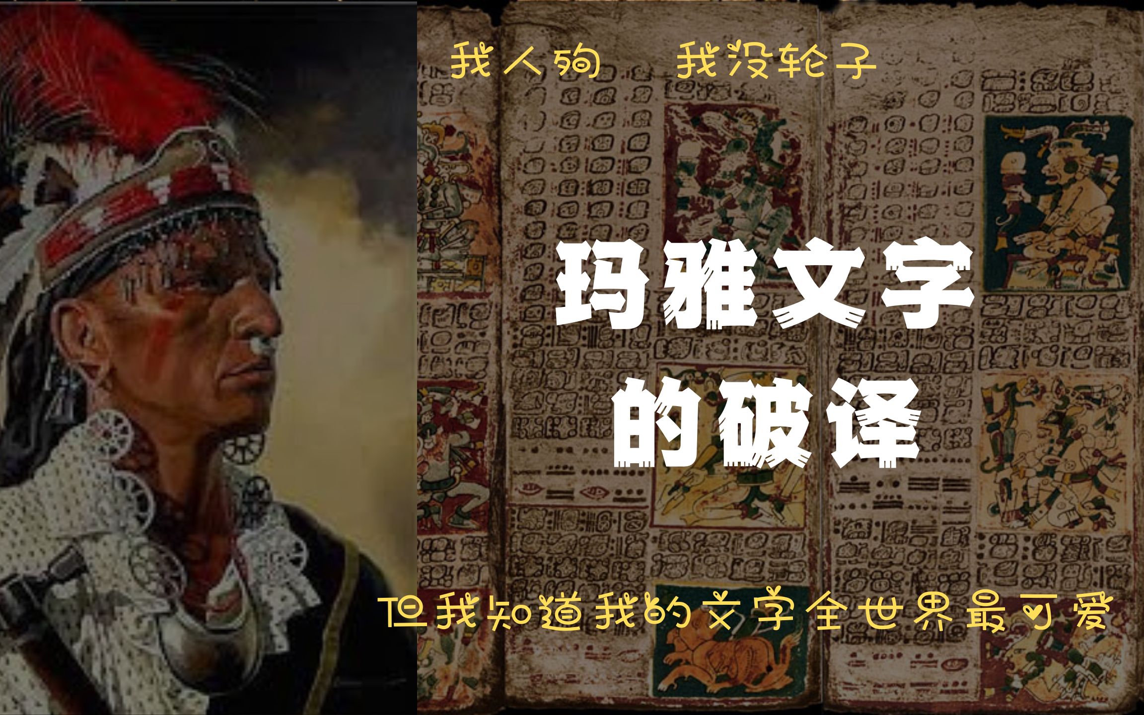 【古文字破解】玛雅文字是如何破解的?英国vs苏联的交锋哔哩哔哩bilibili