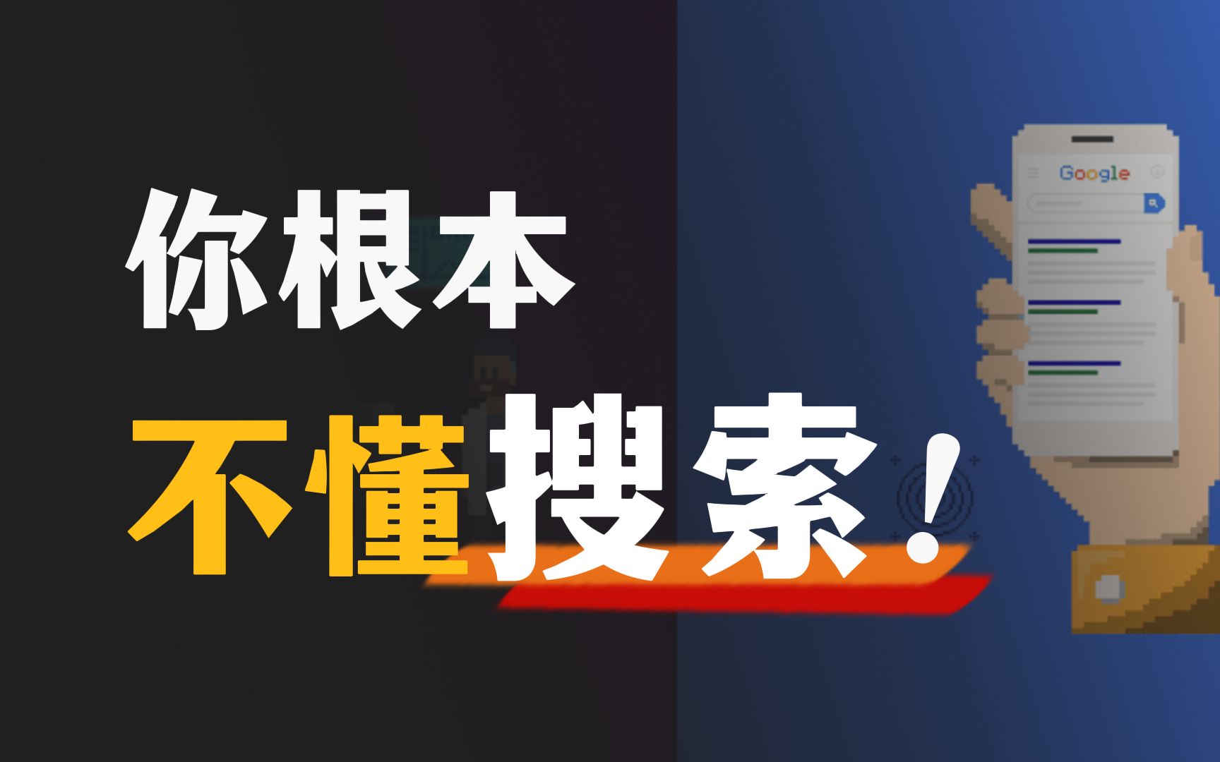 [图]一篇讲透！搜索引擎的工作原理，以及10条高效搜索小技巧！