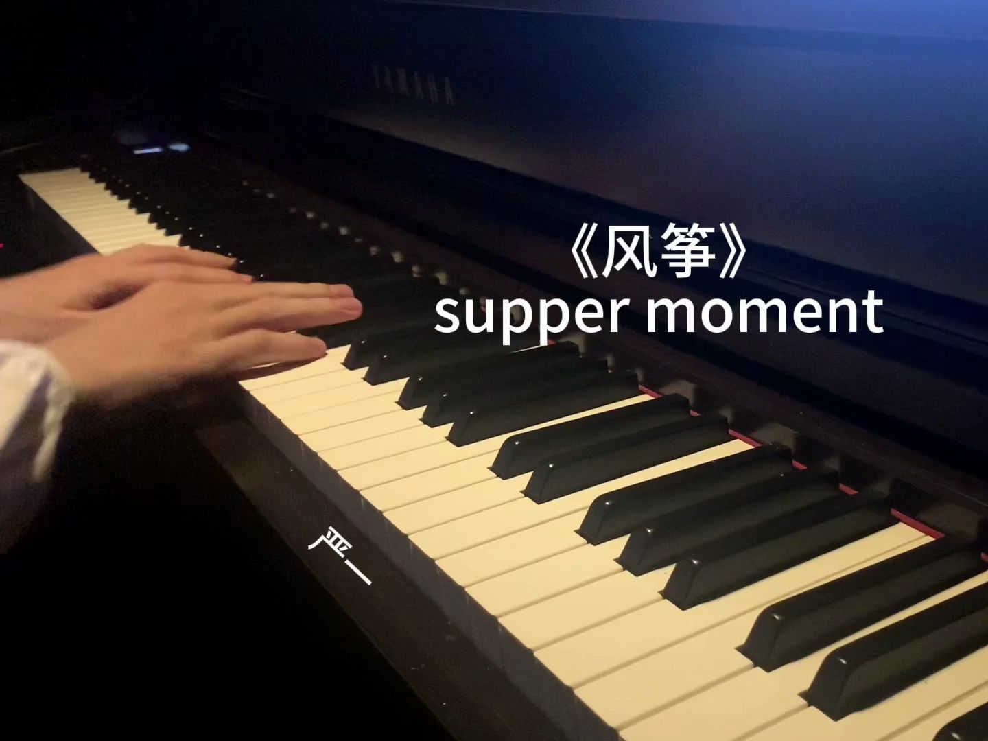 supper moment《风筝》钢琴版 附谱哔哩哔哩bilibili