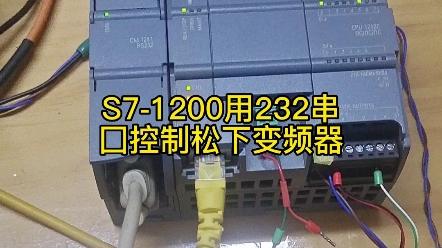 S71200用232串囗控制松下变频器哔哩哔哩bilibili