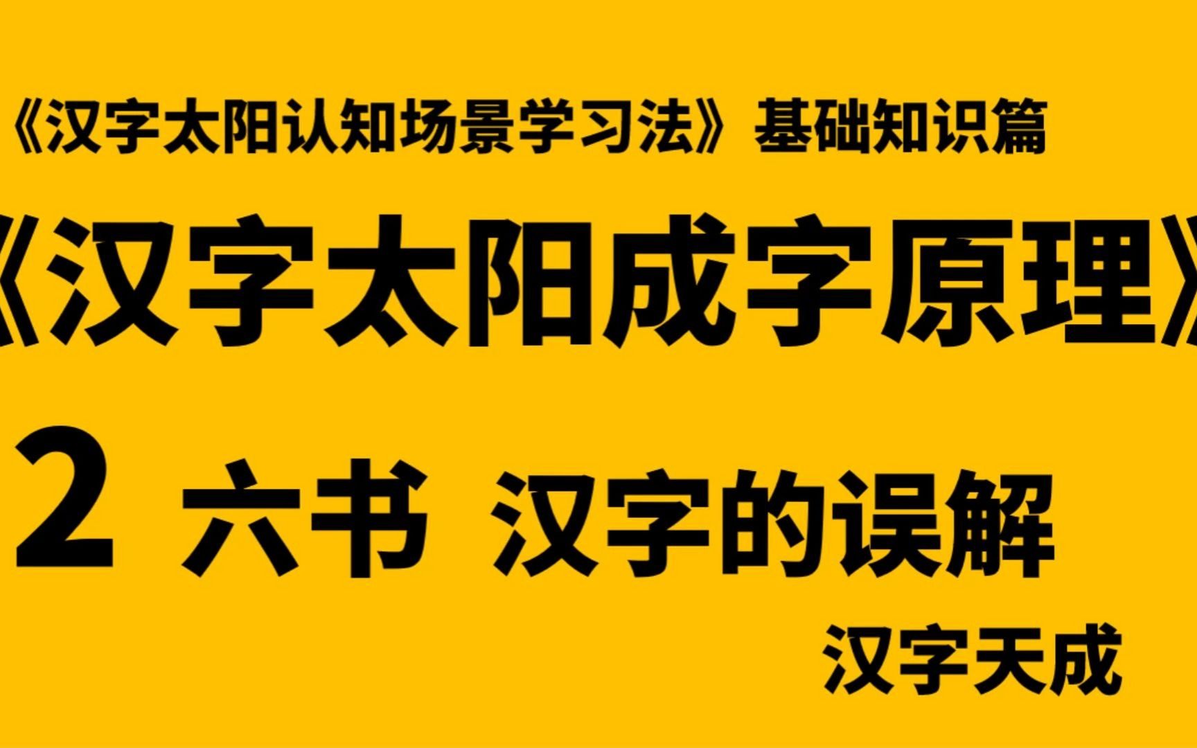 汉字太阳成字原理2 六书汉字的误解哔哩哔哩bilibili