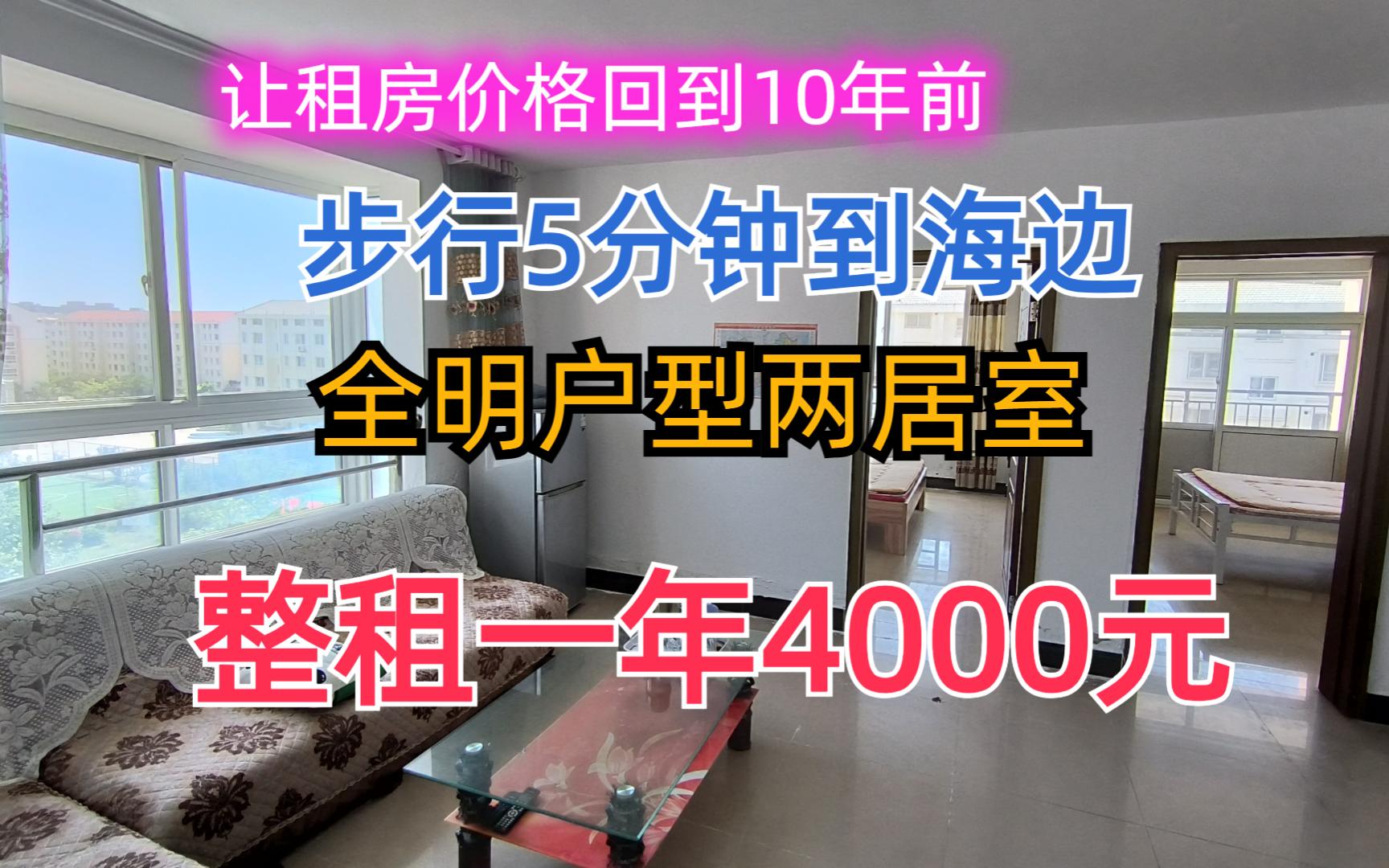 乳山银滩让租房价格回到10年前,一线海边两居室租一年才4000元哔哩哔哩bilibili