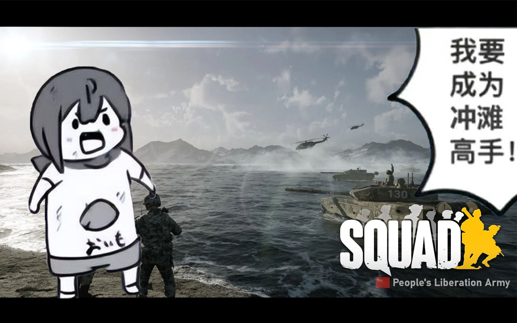 我要成为丝瓜冲滩高手! | 战术小队 squad