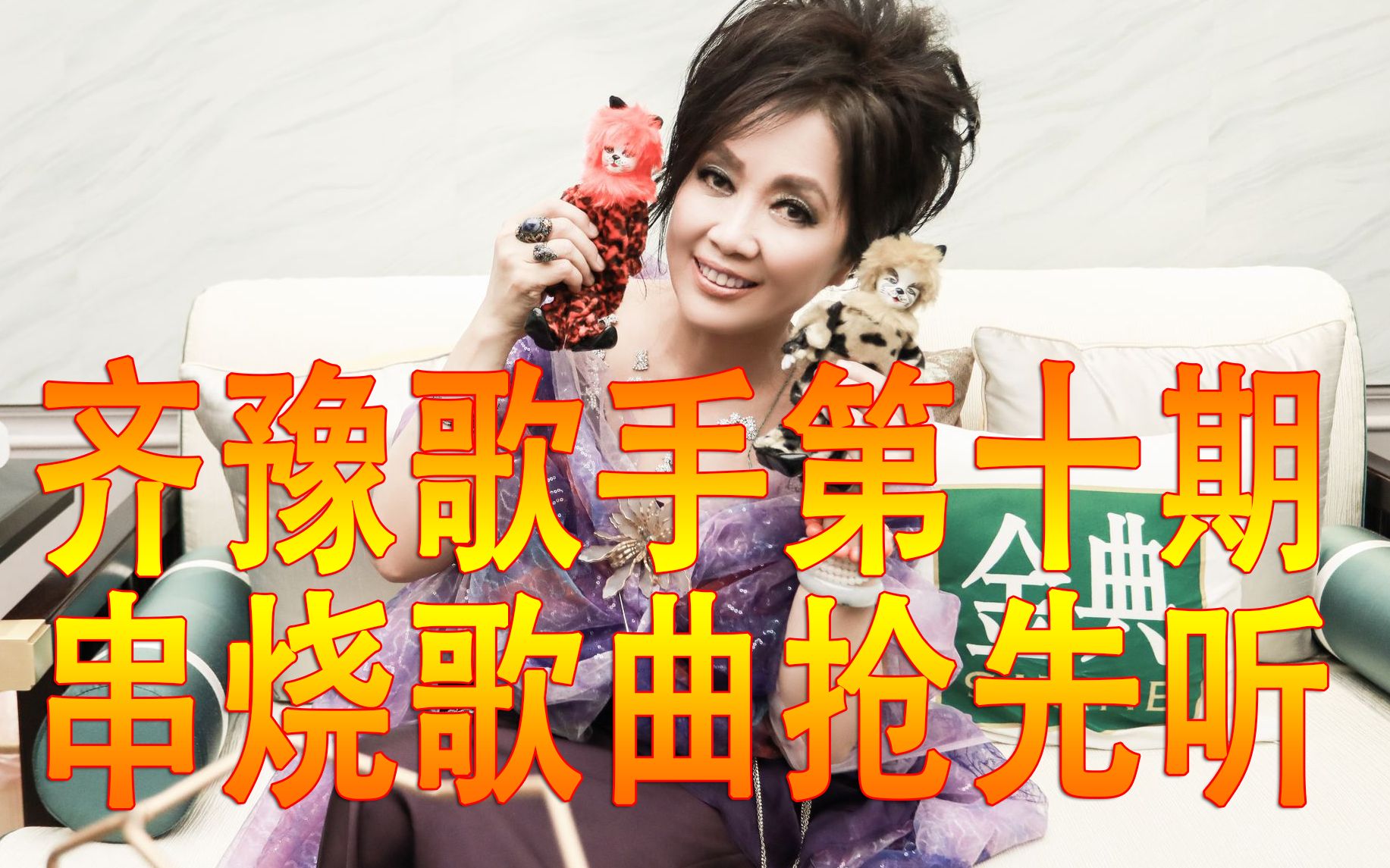 【歌手2019】齐豫歌手第十期串烧歌曲《you raise me up》 《隐形的