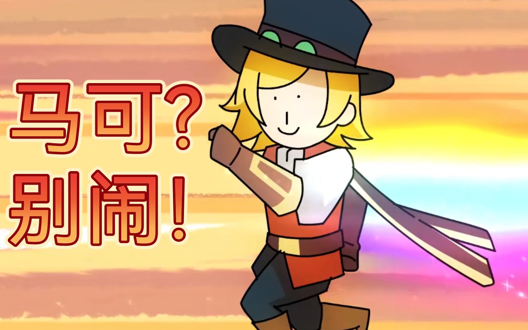 别闹!》马可波罗大战马猴烧酒