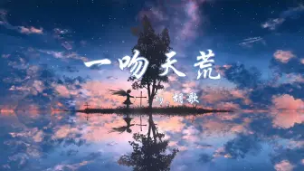 Download Video: 胡歌-《一吻天荒》「谁在寻找 大雨滂沱 挣脱谁的怀抱 每分每秒对我都算是煎熬」