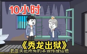 Descargar video: 10个小时一口气看个爽，沙雕动画【为了保护女友打伤富二代入狱三年，在监狱中意外获得真传，出狱后逆袭复仇】