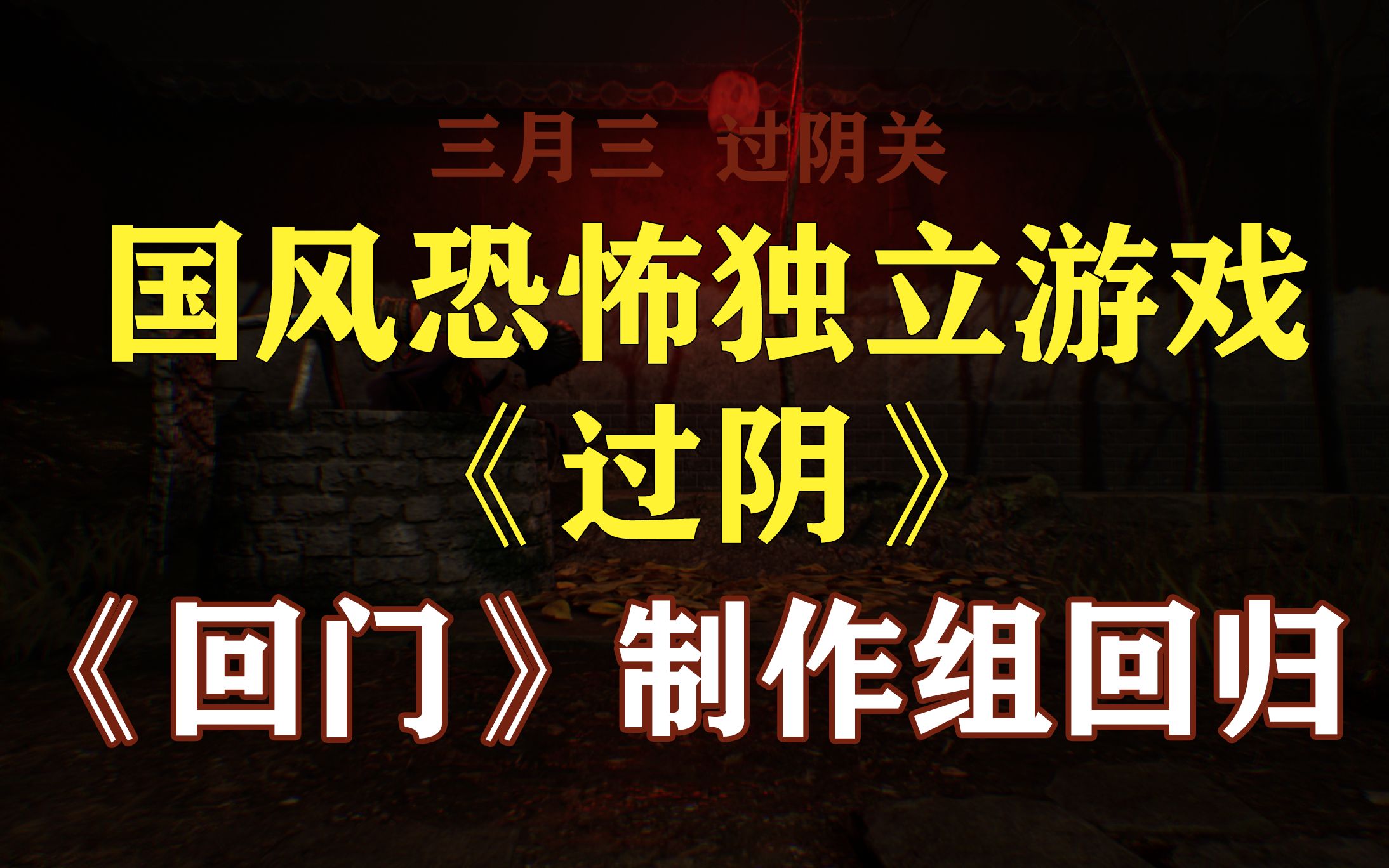 [图]【《回门》制作组回来啦】国风恐怖独立游戏《过阴》先导PV。三月三，过阴关。