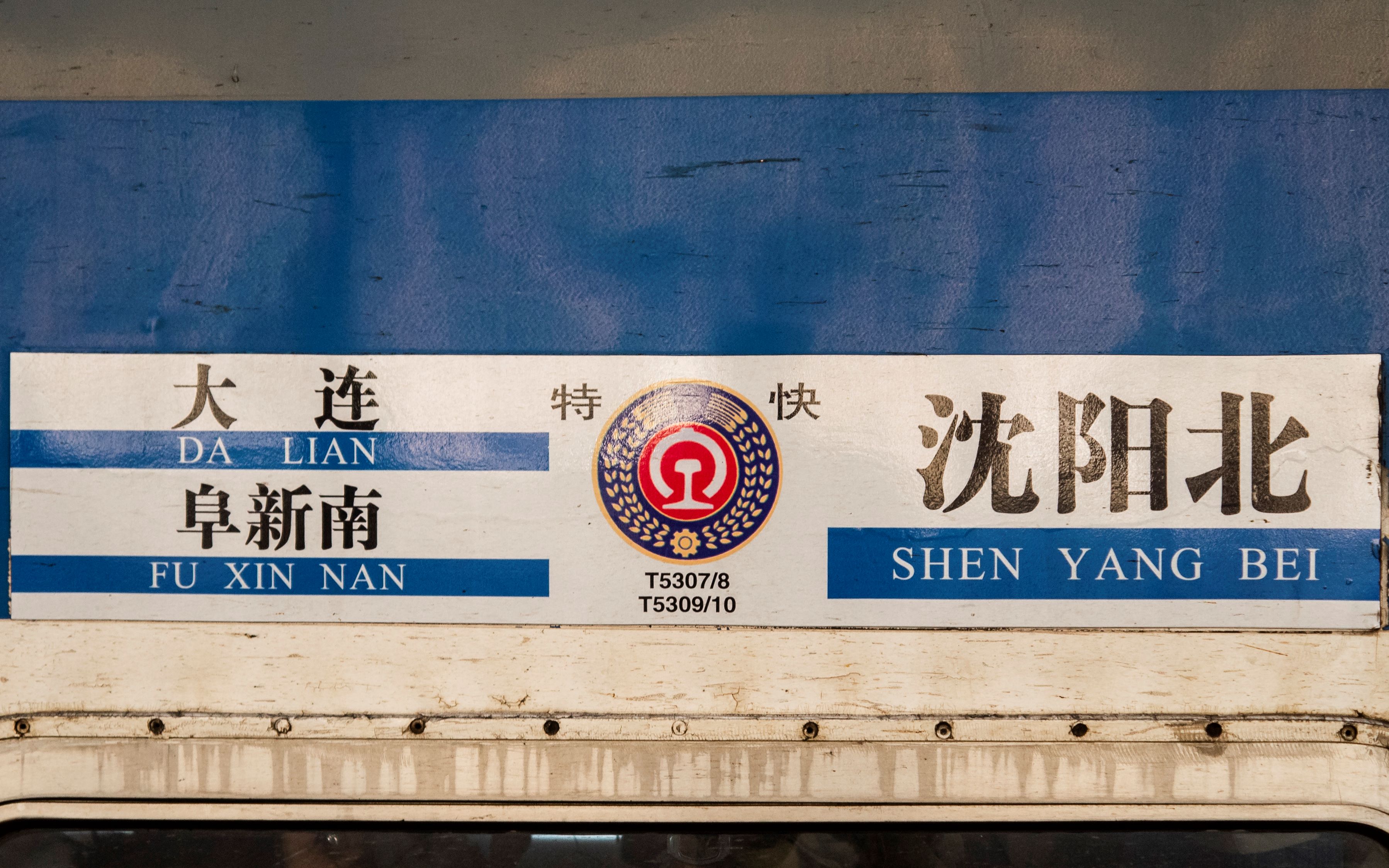 辽东半岛号 t5308次 沈阳北-大连 沈阳北站出站_哔