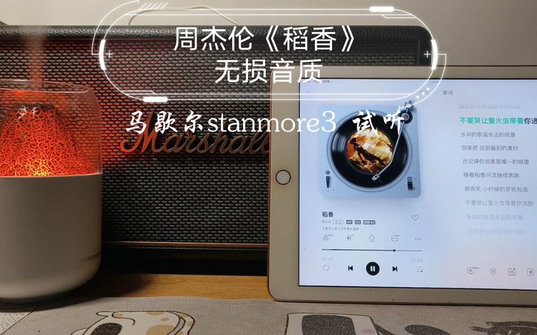 [图]马歇尔stanmore3 试听| 周杰伦《稻香》无损音质