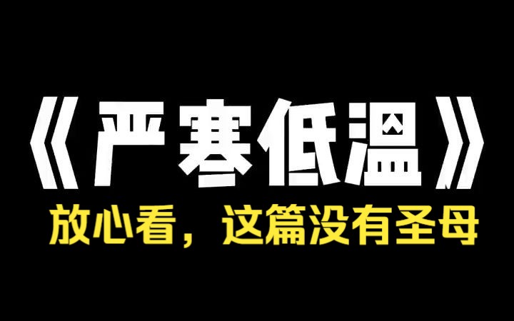 [图]小说推荐~《严寒低温》 严寒低温 末世来临时，我没死于低温，没死于饥饿，却因为圣母心，死在被我帮过的邻居手上。这一世，我要吃着火锅唱着歌儿，看着你们死！「求求