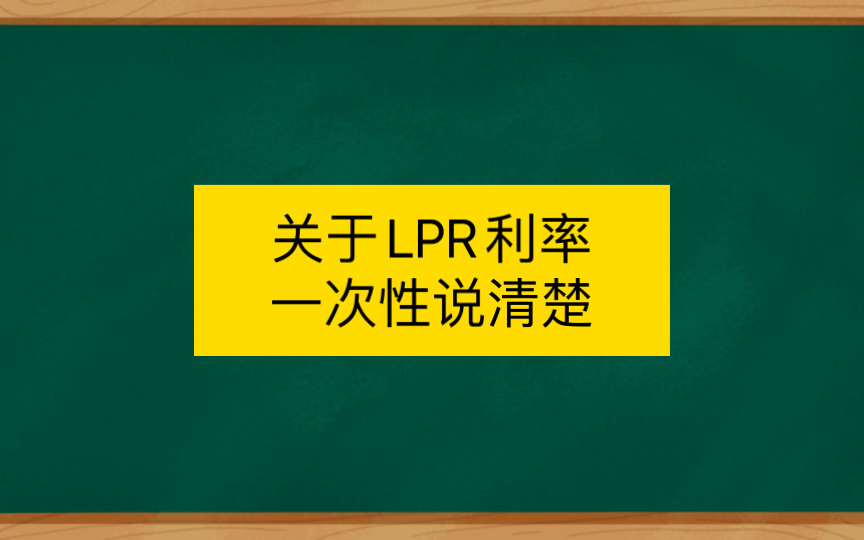 关于LPR利率一次性说清楚哔哩哔哩bilibili