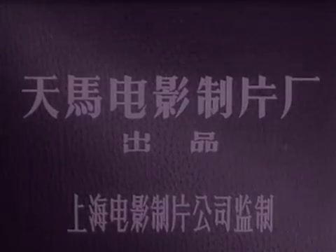 [图]滑稽戏《三毛学生意》国语字幕 1958年