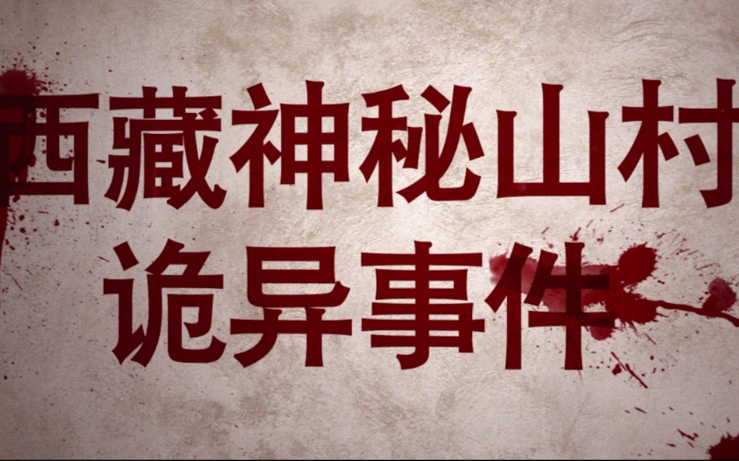 《圣山村迷局》,西藏神秘山村诡异事件,你敢来吗?哔哩哔哩bilibili