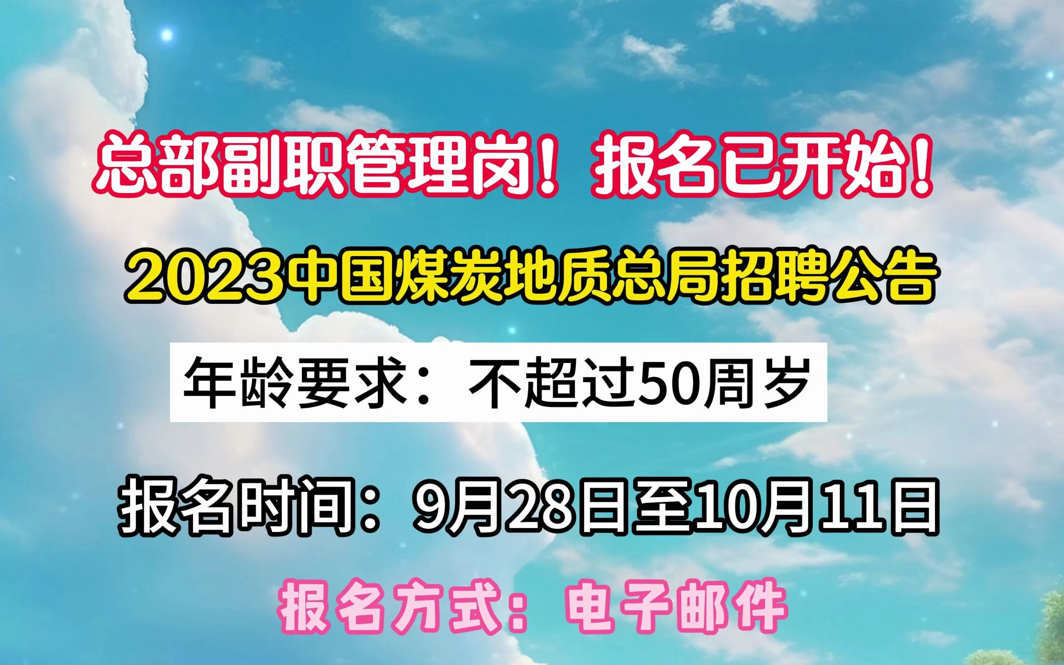 总部副职管理岗!2023中国煤炭地质总局招聘!哔哩哔哩bilibili