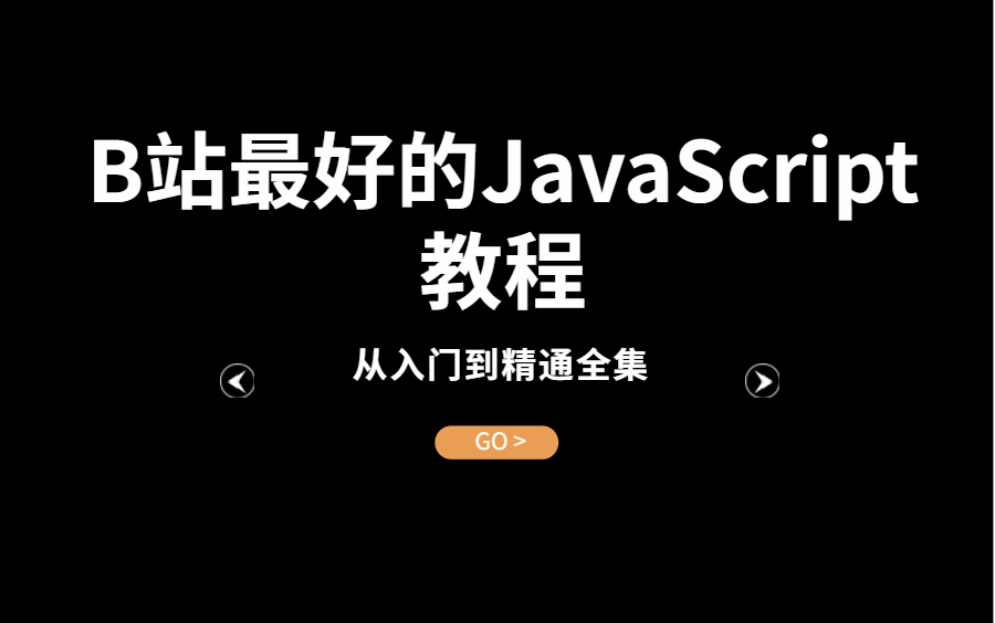 [图]这可能是B站最好的JavaScript教学，入门到精通全集