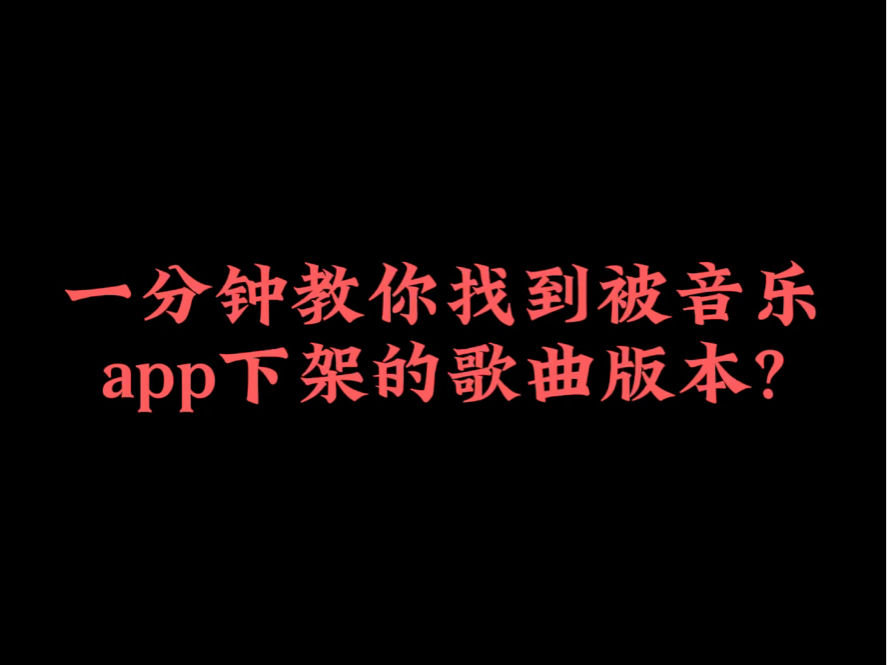 一分钟教你搞定被音乐app下架的歌曲版本? #iphone使用技巧哔哩哔哩bilibili