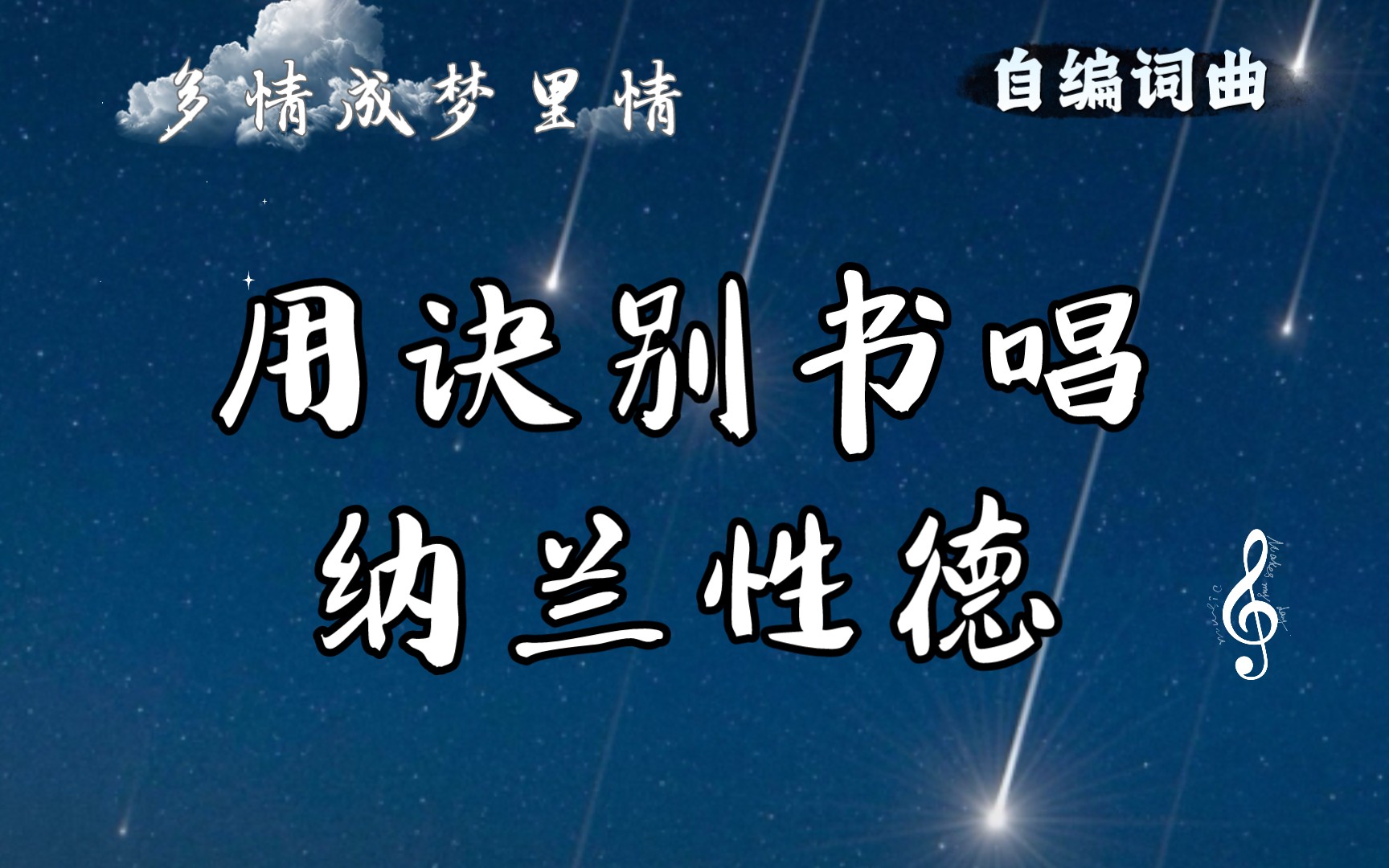 [图]【用诀别书唱纳兰性德】谁念西风独自凉  多情也成梦里情