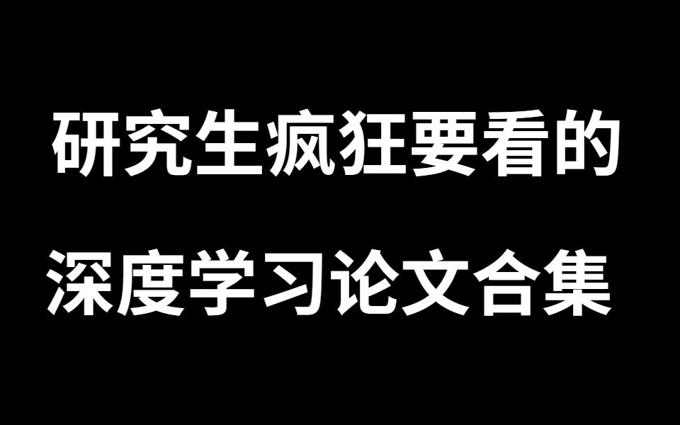 [图]深度学习论文，读paper人手必备的资源！全网最细的深度学习包含128篇论文，21大领域