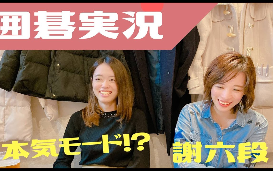 【星合志保的围棋实况】谢依旻六段"围棋大战"重拳出击