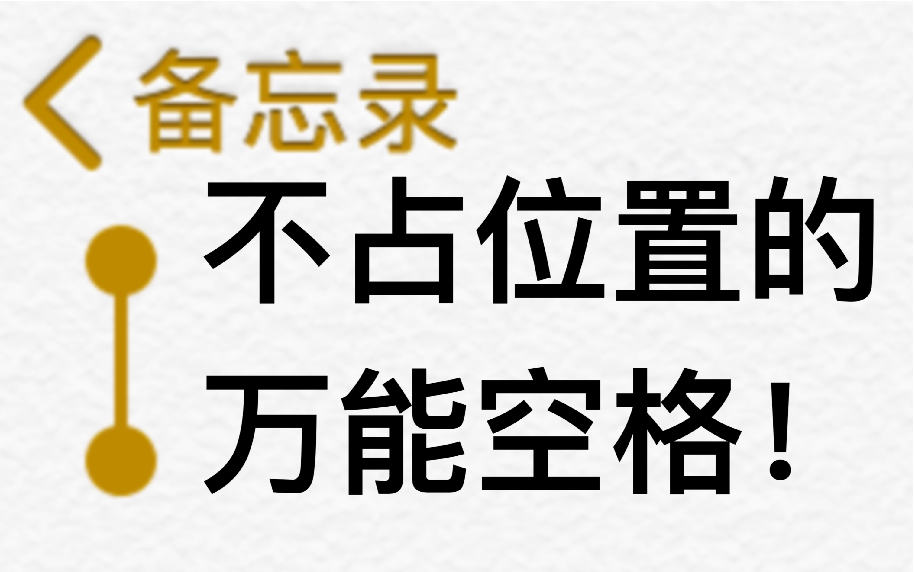 小技巧分享:一个不占位置的万能空格!获取方法哔哩哔哩bilibili