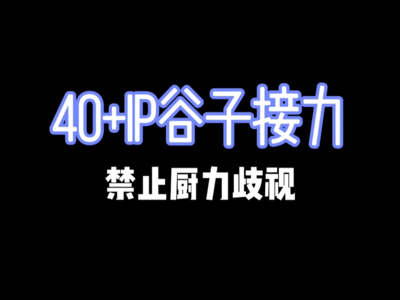 【40+不限IP的谷子接力】快来看看有没有你喜欢的IP哔哩哔哩bilibili