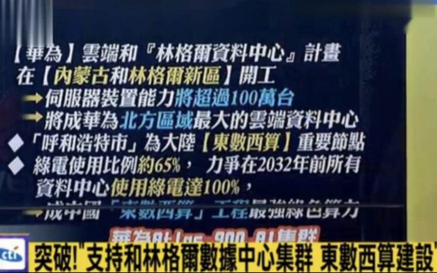 [图]台媒评“华为在内蒙古和林格尔建北方最大云端资料中心”