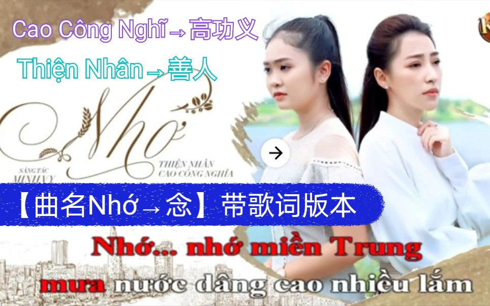 [图]【越南歌曲】】【作曲 Minh Vy→明伟】【演唱Cao Công Nghĩ→高功义，Thiện Nhân→善人】【曲名 Nhớ→念】có lời→带歌词版本