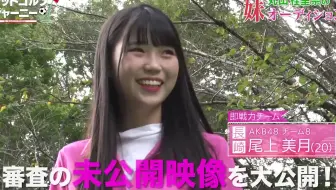 0926 Akb48 Team8 尾上美月 目指せ フットゴルフ日本代表丸山桂里奈の妹オーディション 哔哩哔哩 Bilibili