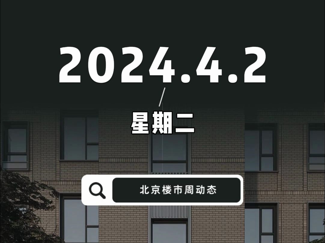 楼盘动态20240402:1.中海五个新盘项目集中开盘,总销售额合计约90亿,2.中建云境开放售楼处和样板间,3.昌平区生命科学园0056等地块由石家庄创世纪...