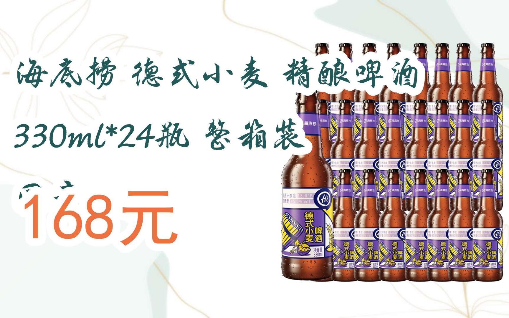 【京东双11】海底捞 德式小麦 精酿啤酒 330ml*24瓶 整箱装 国产 168