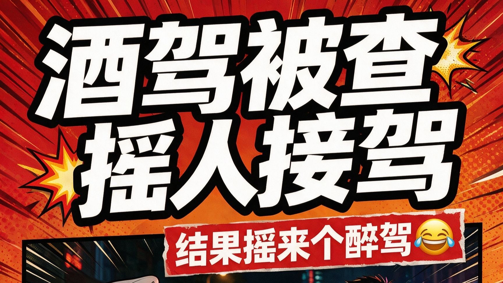 酒驾被查“摇人”接驾，结果摇来个醉驾😂