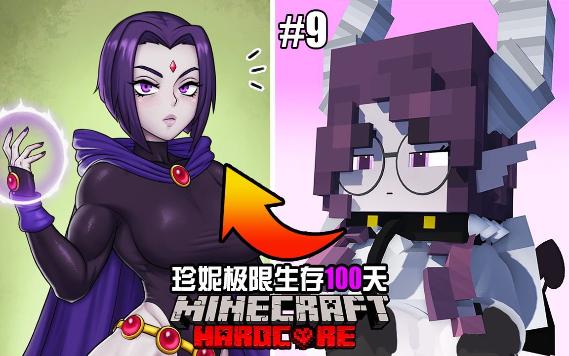 [图]Minecraft麦块:【珍妮Jenny模组】极限生存100天! 魅魔娘Galath全CG动画! 渡鸦Raven换皮材质? Boss战! Part9