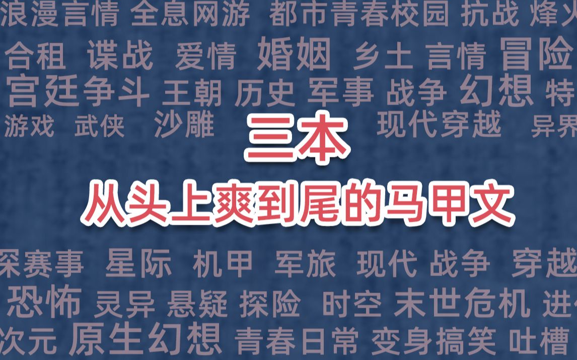 三本从头爽到尾的马甲文哔哩哔哩bilibili