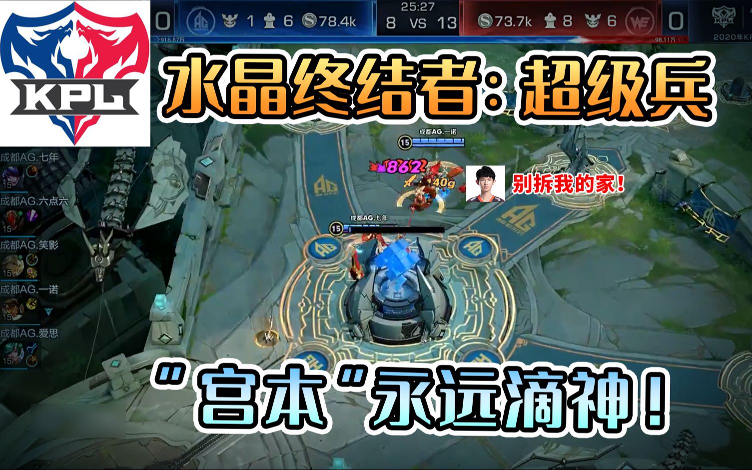 kpl偷家第一名竟是超级兵,水晶终结者"宫本"永远滴神!