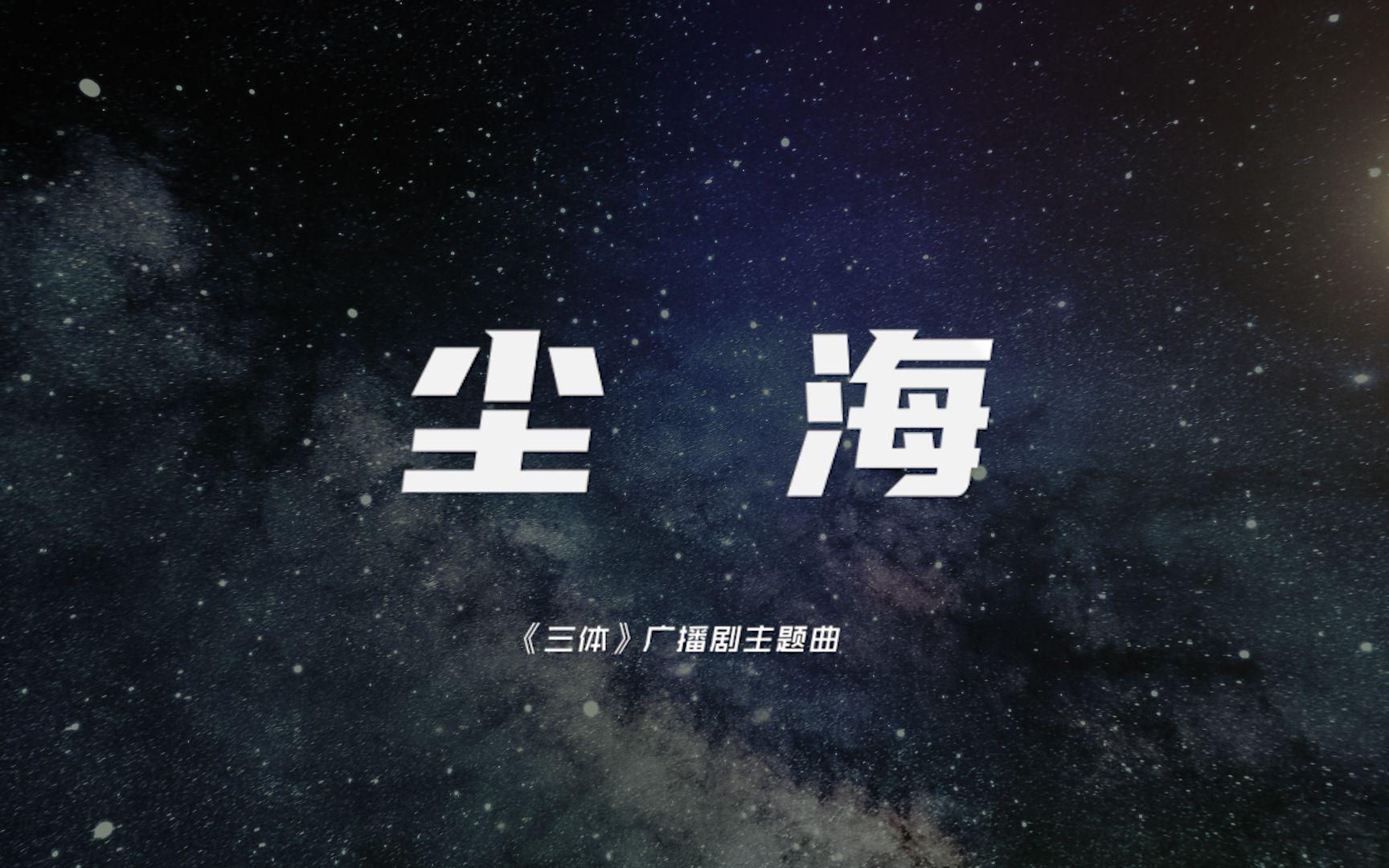 【尘海】你要的罗辑_哔哩哔哩_bilibili