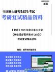 【复试】2025年 华北电力大学(北京)140500智能科学与技术《高级语言程序设计(加试)》考研复试精品资料笔记模拟预测卷真题库课件大纲提纲哔哩...