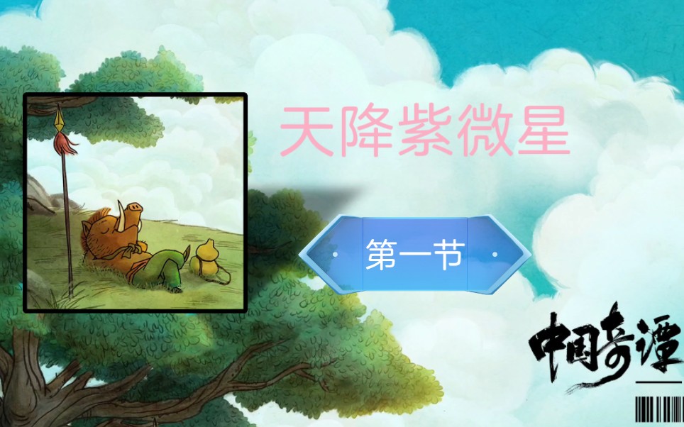 【原创小说】天降紫微星 第一节 请叫我玄藏哔哩哔哩bilibili