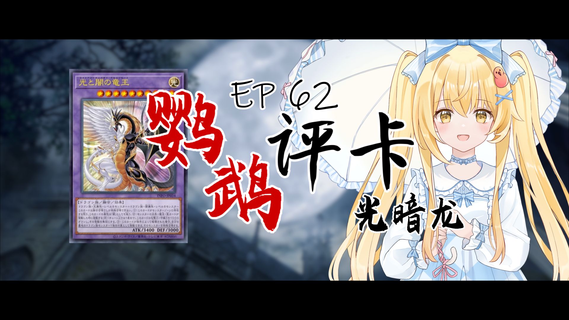 【luminous_j】原来你才是龙女仆新卡!【鹦鹉评卡 - ep62】