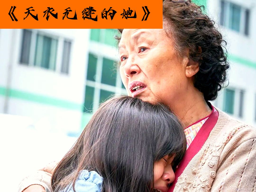 《天衣无缝的她》-女孩遭受外婆的虐待仍不愿离去,感人至深的温情电影